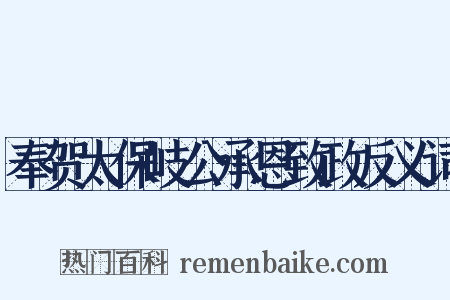 奉贺太保岐公承恩致政反义词是什么意思的图片